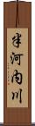 半河内川 Scroll