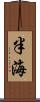 半海 Scroll