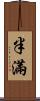半滿 Scroll