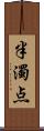 半濁点 Scroll