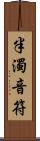 半濁音符 Scroll