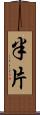 半片 Scroll