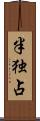 半独占 Scroll