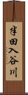 半田入谷川 Scroll