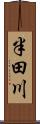 半田川 Scroll