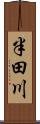 半田川 Scroll