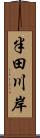 半田川岸 Scroll