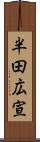 半田広宣 Scroll