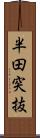 半田突抜 Scroll