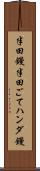 半田鏝 Scroll