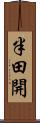 半田開 Scroll