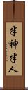 半神半人 Scroll