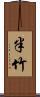 半竹 Scroll