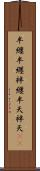 半纏 Scroll