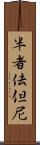 半者佉但尼 Scroll