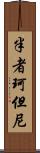 半者珂但尼 Scroll