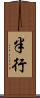 半行 Scroll