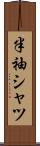 半袖シャツ Scroll