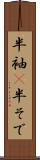 半袖(P) Scroll