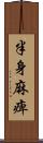 半身麻痺 Scroll