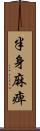 半身麻痺 Scroll