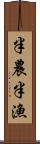 半農半漁 Scroll