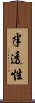 半透性 Scroll