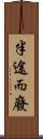 半途而廢 Scroll