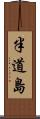 半道島 Scroll