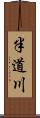 半道川 Scroll