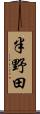 半野田 Scroll