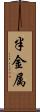 半金属 Scroll