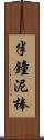半鐘泥棒 Scroll