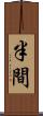 半間 Scroll