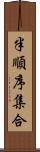 半順序集合 Scroll