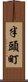 半頭町 Scroll
