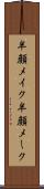 半顔メイク Scroll