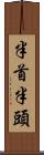半首 Scroll