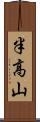 半高山 Scroll