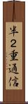半２重通信 Scroll