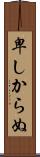 卑しからぬ Scroll