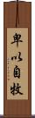 卑以自牧 Scroll