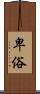 卑俗 Scroll