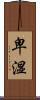 卑湿 Scroll