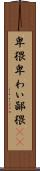 卑猥 Scroll