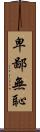卑鄙無恥 Scroll
