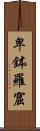 卑鉢羅窟 Scroll