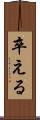 卒える Scroll