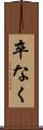 卒なく Scroll