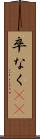 卒なく(iK) Scroll